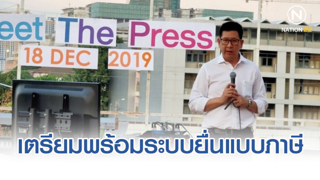 สรรพากรเตรียมพร้อมระบบยื่นแบบภาษี