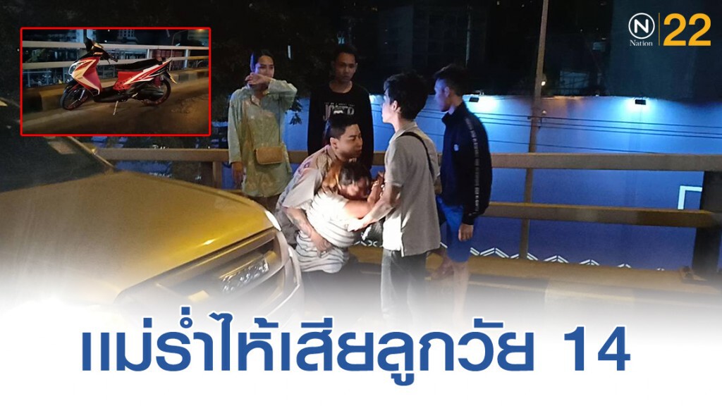 เเม่ร่ำไห้ ลูกวัย 14 คึกคะนอง ซิ่ง จยย. รถเสียหลักดับคาสะพาน