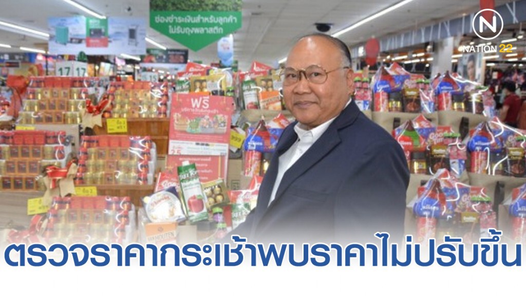 พาณิชย์ตรวจราคาสินค้ากระเช้าพบราคาไม่ปรับขึ้น พาณิชย์ตรวจราคาสินค้ากระเช้าพบราคาไม่ปรับขึ้น