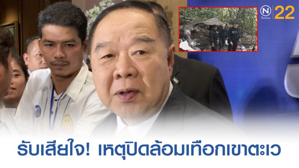 ประวิตร เสียใจ ชาวบ้านเสียชีวิต เหตุปิดล้อมเทือกเขาตะเว ประวิตร เสียใจ ชาวบ้านเสียชีวิต เหตุปิดล้อมเทือกเขาตะเว