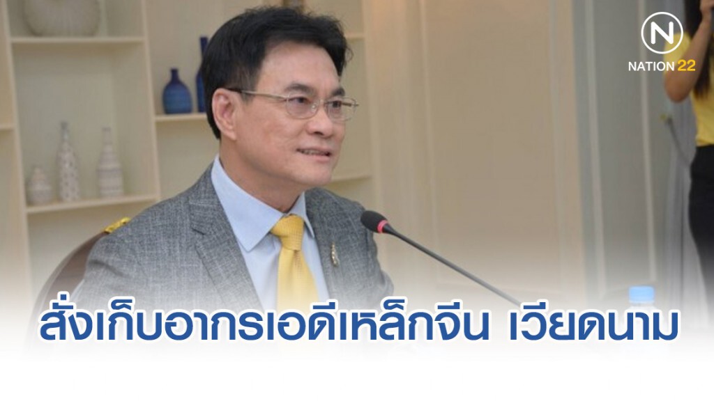 จุรินทร์สั่งเก็บอากรเอดีเหล็กจีน เวียดนาม ไต้หวันต่อ 5 ปี