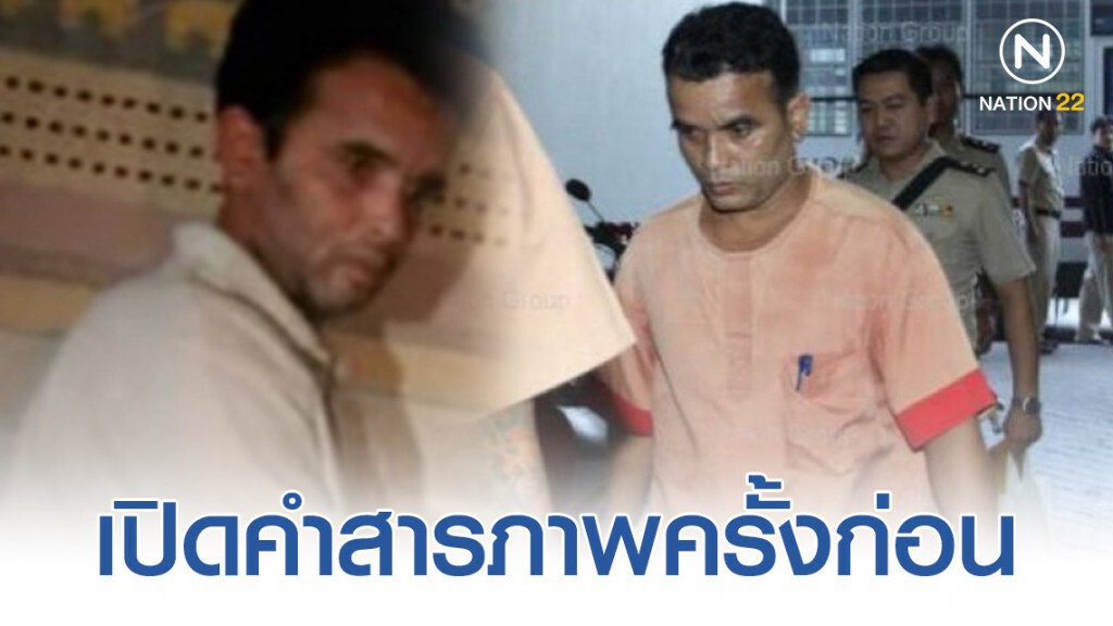 เปิดคำสารภาพครั้งก่อนจากปาก "สมคิด พุ่มพวง"