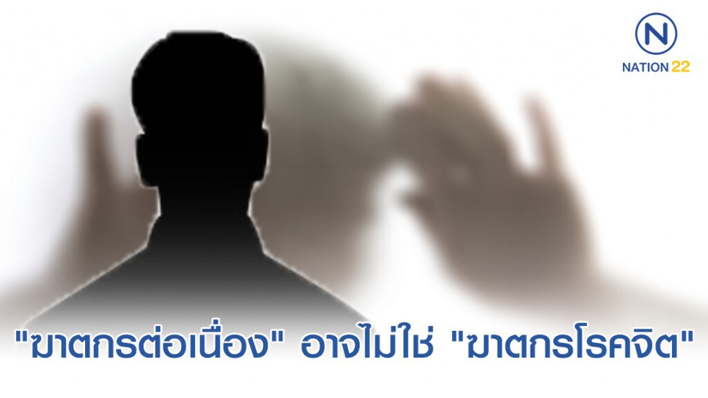 "ฆาตกรต่อเนื่อง" อาจไม่ใช่ "ฆาตกรโรคจิต"