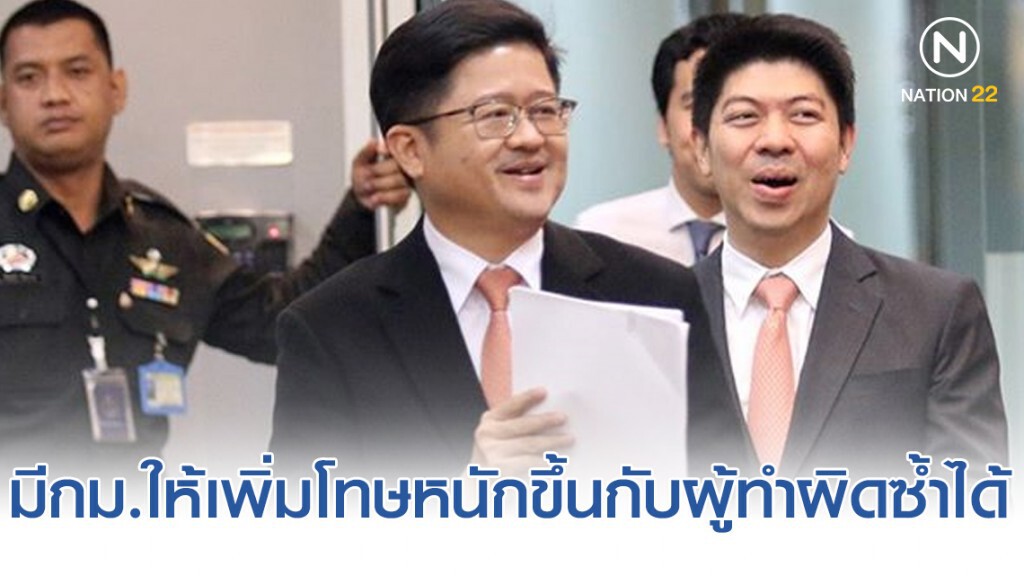 "เลขาฯศาลยุติธรรม" ชี้ มีกม.ให้เพิ่มโทษใหม่หนักขึ้นกับผู้ทำผิดซ้ำได้