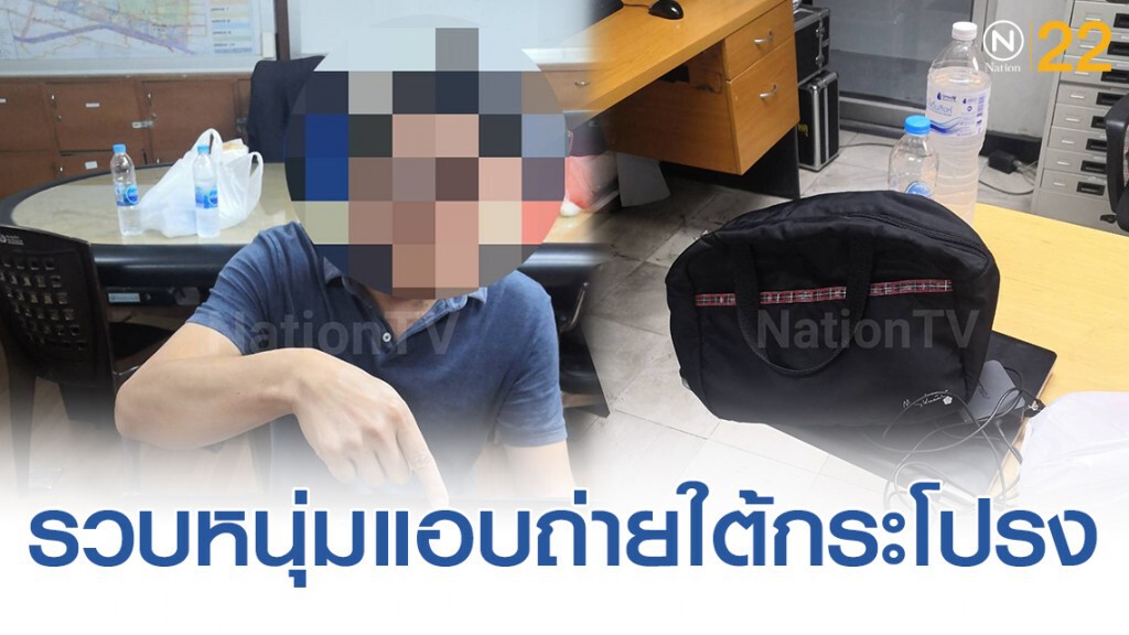 รวบหนุ่มหื่น แอบถ่ายใต้กระโปรง นศ.สาวกลางตลาด ย่านอโศก รับชื่นชอบเก็บไว้ดูเอง