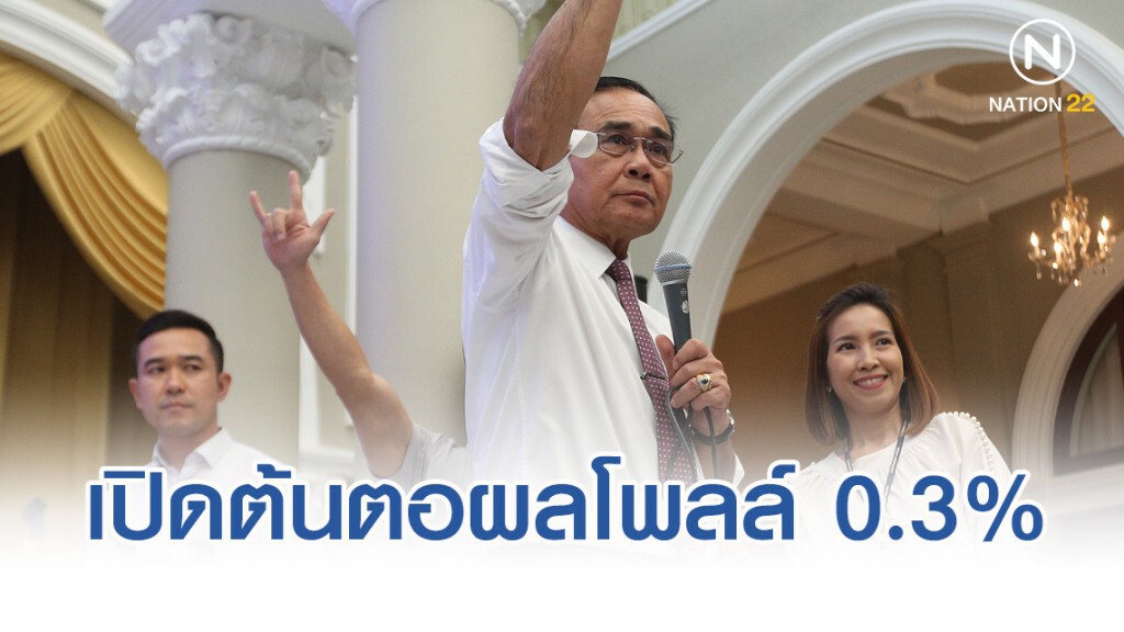 เปิดต้นตอผลโพลล์ 0.3% ไม่รู้จัก"ประยุทธ์"