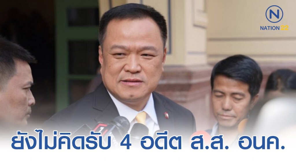 อนุทิน ยังไม่คิดรับ 4 อดีต ส.ส. อนาคตใหม่