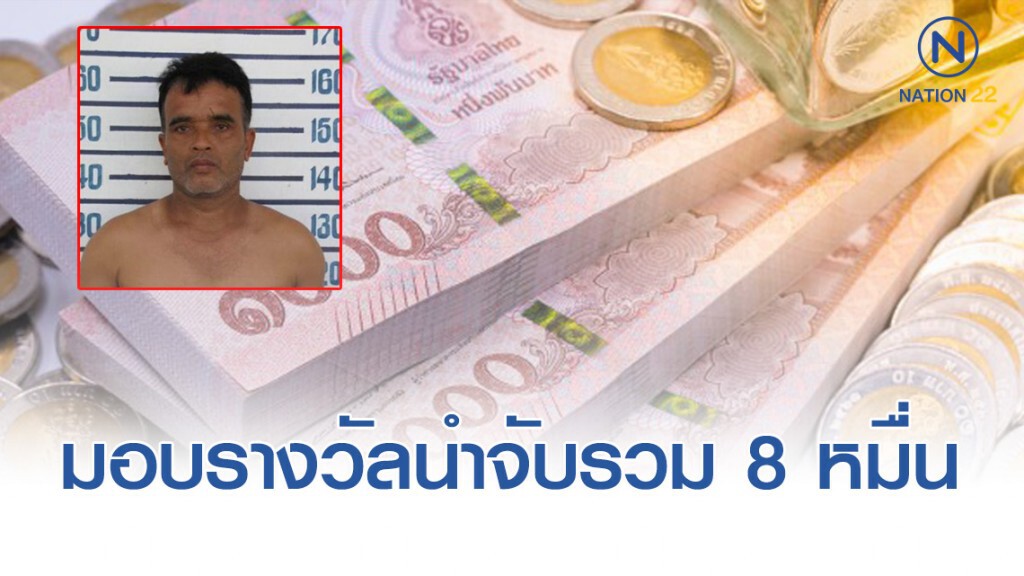 ชมรมช่วยเหลือเหยื่ออาชญากรรม มอบแล้วรางวัลนำจับ "สมคิด"