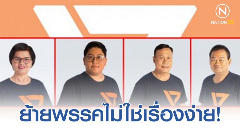 ส่อไม่ง่าย "4 ส.ส.งูเห่า" ย้ายพรรค