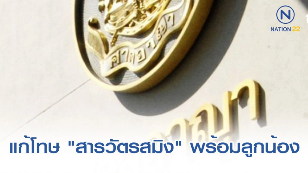 ศาลฎีกา พิพากษาแก้โทษจำคุก "สารวัตรสมิง" พร้อมลูกน้อง 5 คน ศาลฎีกา พิพากษาแก้โทษจำคุก "สารวัตรสมิง" พร้อมลูกน้อง 5 คน