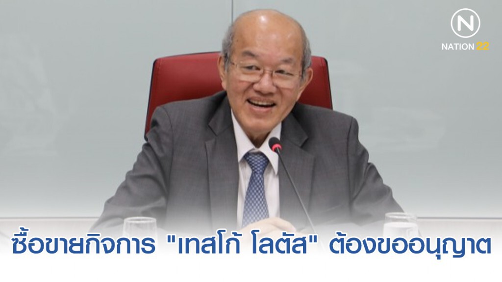 กขค.เตือนควบรวมกิจการเทสโก้โลตัสต้องขออนุญาต