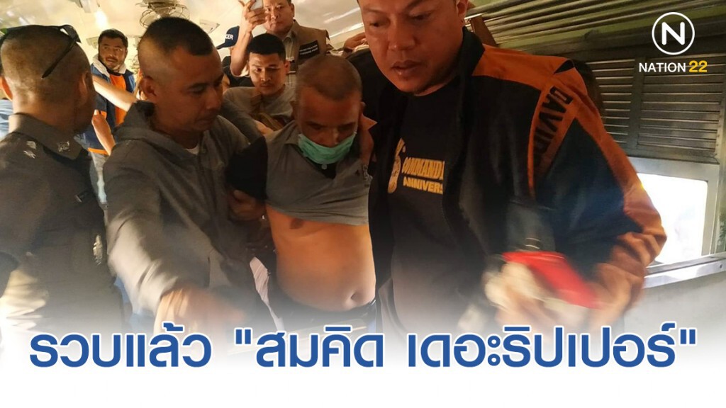 ด่วน!! รวบแล้ว "สมคิด พุ่มพวง" รวบได้บนรถไฟที่ อ.ปากช่อง โคราช