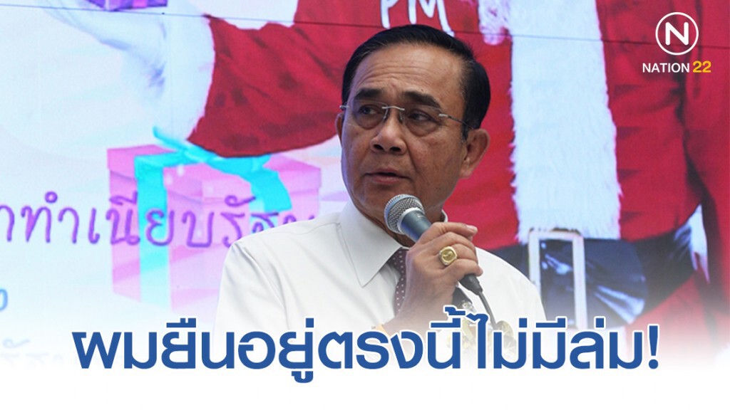 "บิ๊กตู่" ลั่น "ผมยืนอยู่ตรงนี้ไม่มีล่ม" "บิ๊กตู่" ลั่น "ผมยืนอยู่ตรงนี้ไม่มีล่ม"