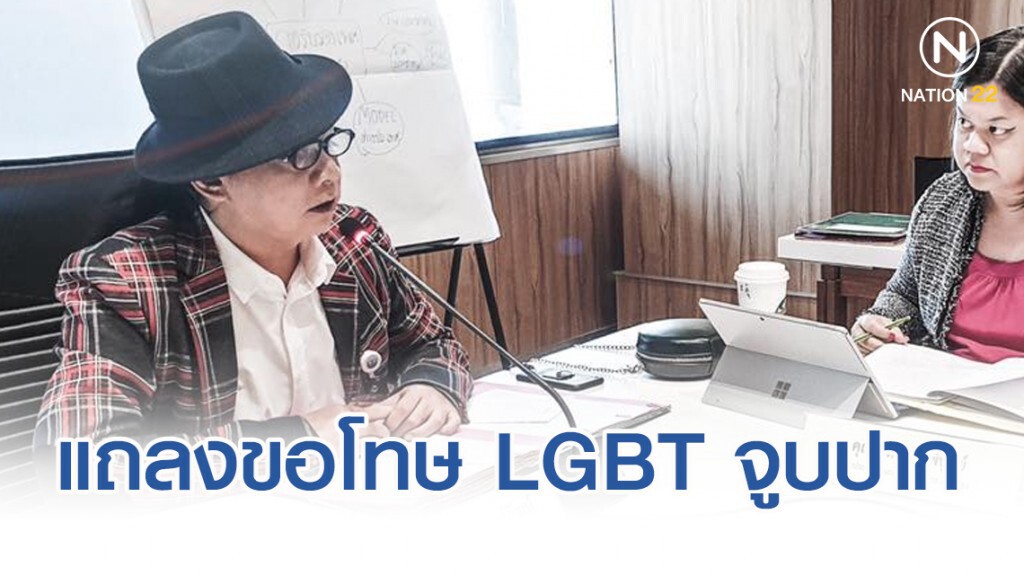 "ธัญวัจน์" แถลงขอโทษ หลังพากลุ่ม LGBT แถลงข่าวใช้กิริยาไม่เหมาะสม "จูบปาก"