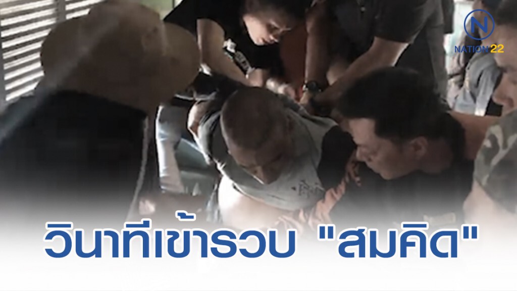 วินาทีรวบ "สมคิด พุ่มพวง" บนรถไฟที่ จ.นครราชสีมา