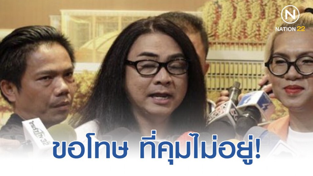 "โฆษกกมธ.หลากหลายทางเพศ​" แถลงขอโทษ คุมชายรักชายแสดงพฤติกรรมไม่เหมาะสมในสภาฯ ไม่ได้