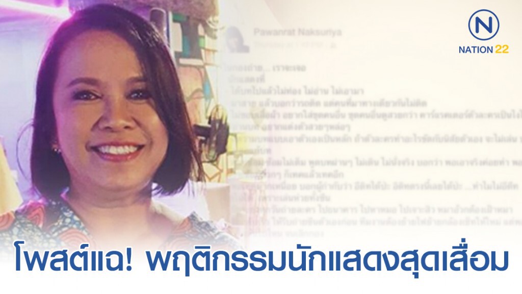 "เหมี่ยว ปวันรัตน์" โพสต์แฉ! พฤติกรรมนักแสดงสุดเสื่อมในกองถ่าย แต่ยังคงโด่งดัง