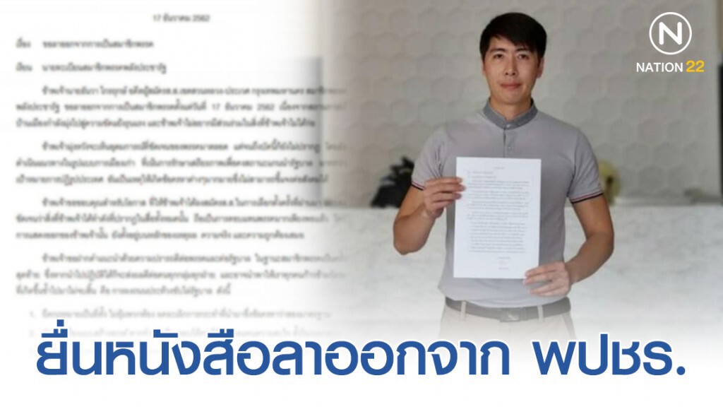 "ธันวา ไกรฤกษ์" ยื่นหนังสือขอลาออกจาก "พรรคพลังประชารัฐ"