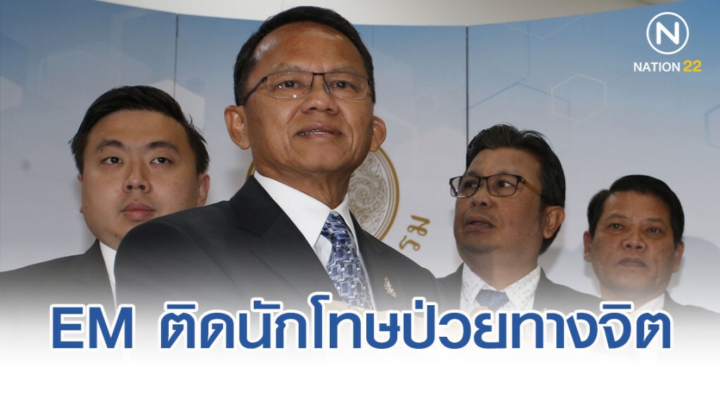 "สมศักดิ์" เล็งเสนอกฎหมายนำเครื่องมือ EM ติดนักโทษที่มีอาการทางจิตช่วงระยะปล่อยตัว