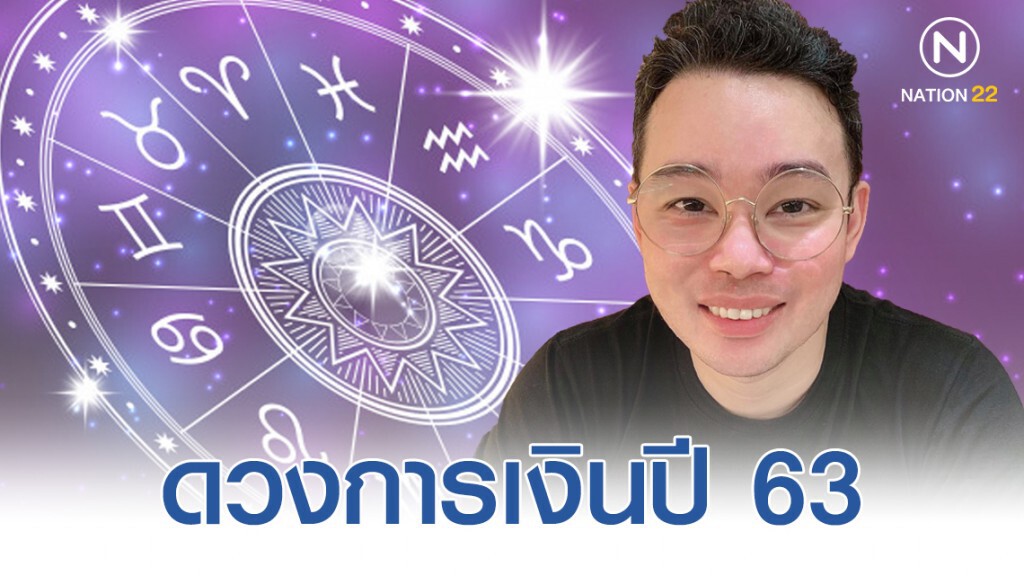 "หมอกฤษณ์ คอนเฟิร์ม" เปิดดวงการเงิน 12 ราศี ปี 63 "หมอกฤษณ์ คอนเฟิร์ม" เปิดดวงการเงิน 12 ราศี ปี 63