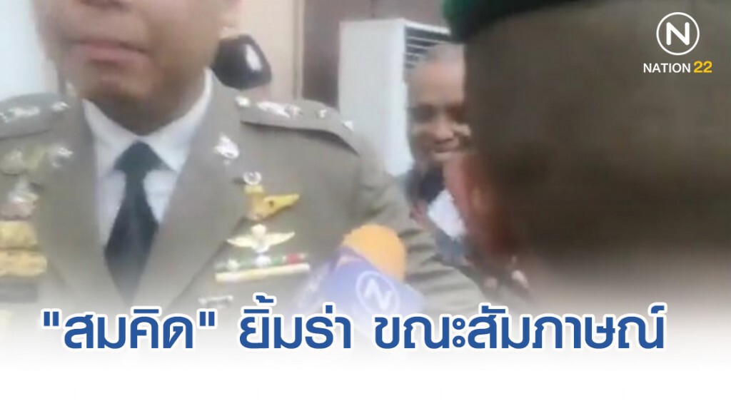 คุมตัว "สมคิด" กลับขอนแก่น เจ้าตัวยังยิ้มได้ คุมตัว "สมคิด" กลับขอนแก่น เจ้าตัวยังยิ้มได้