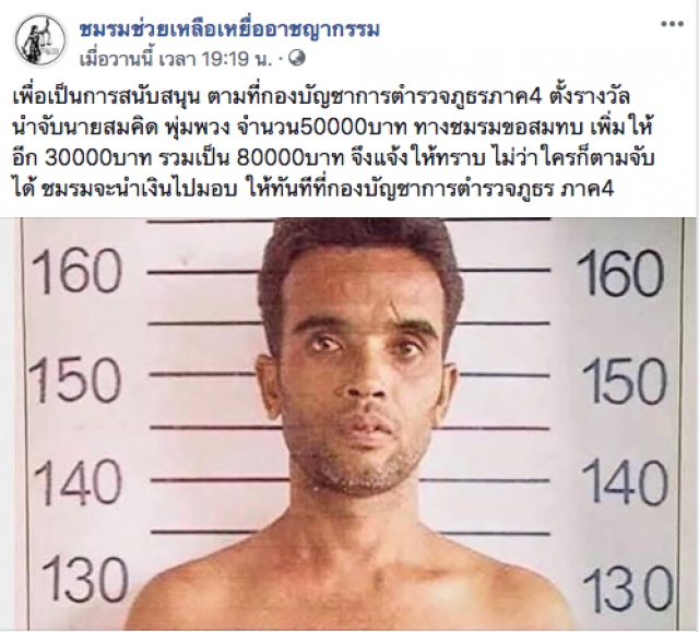 ชมรมช่วยเหลือเหยื่ออาชญากรรม มอบแล้วรางวัลนำจับ "สมคิด"