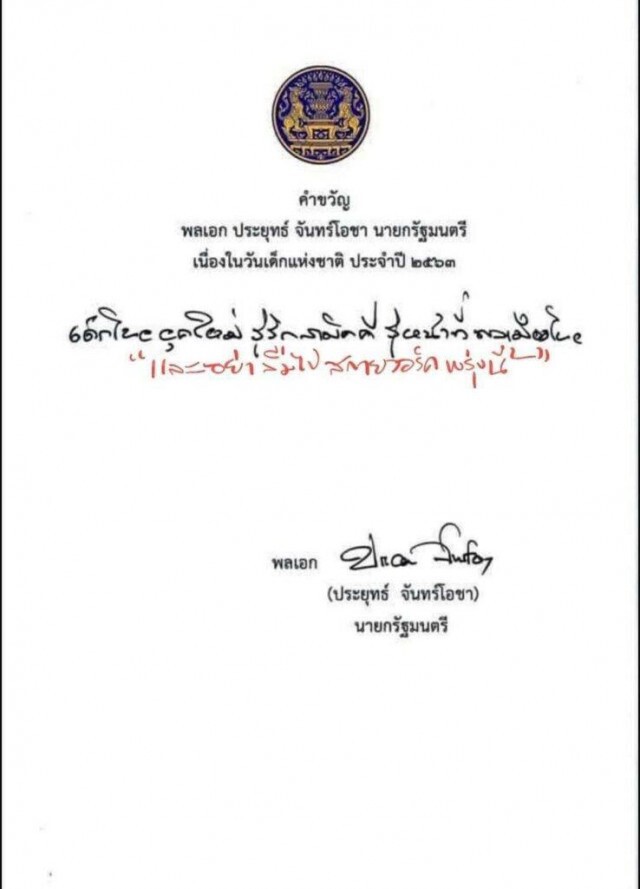 สำนักนายกฯแจ้งความ บก.ปอท.กล่าวโทษ "ช่อ" ตัดต่อเพิ่มเติมถ้อยคำ คำขวัญวันเด็กปี 63