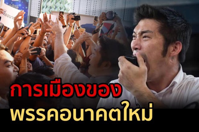 "ชูวิทย์" มองการเมือง "อนาคตใหม่" ฮีโร่เปลี่ยนไปตามเวลา