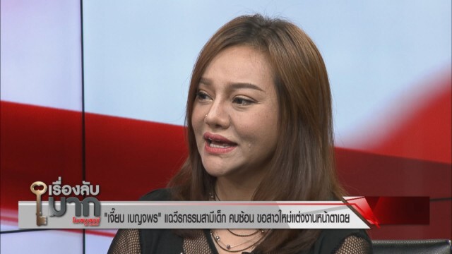 "เจี๊ยบ เบญจพร" บอกความรู้สึกพัง อยากหย่าสามีเด็ก