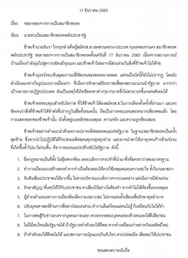 "ธันวา ไกรฤกษ์" ยื่นหนังสือขอลาออกจาก "พรรคพลังประชารัฐ"