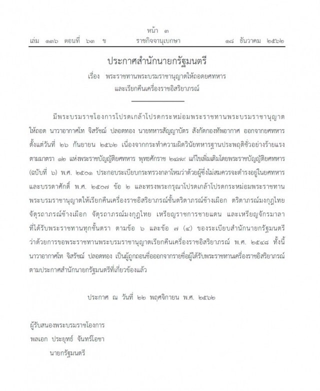 ประพฤติชั่วร้ายแรง โปรดเกล้าฯ ถอดยศทหารเรียกคืนเครื่องราชฯ