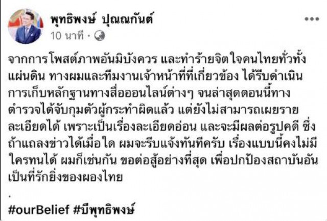 "พุทธิพงษ์" เผยจับได้เเล้ว ผู้เหยียบย่ำหัวใจคนไทย!