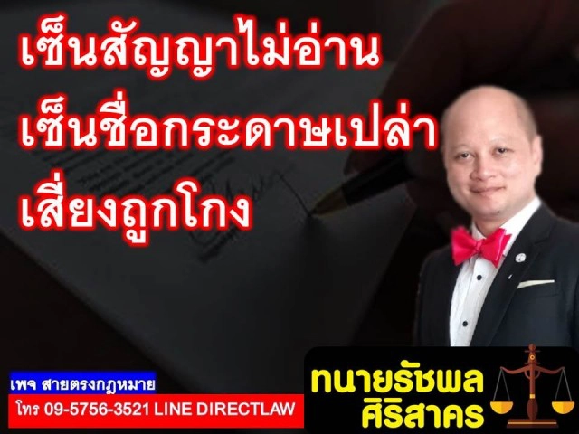 ทนาย รัชพล เซ็นสัญญาไม่อ่าน เซ็นชื่อกระดาษเปล่า เสี่ยงถูกโกง!