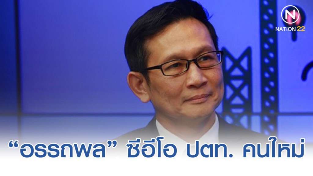 ปตท. ประกาศผลการสรรหา ซีอีโอ คนที่ 10 ‘อรรถพล’ เหมาะสม ปตท. ประกาศผลการสรรหา ซีอีโอ คนที่ 10 ‘อรรถพล’ เหมาะสม