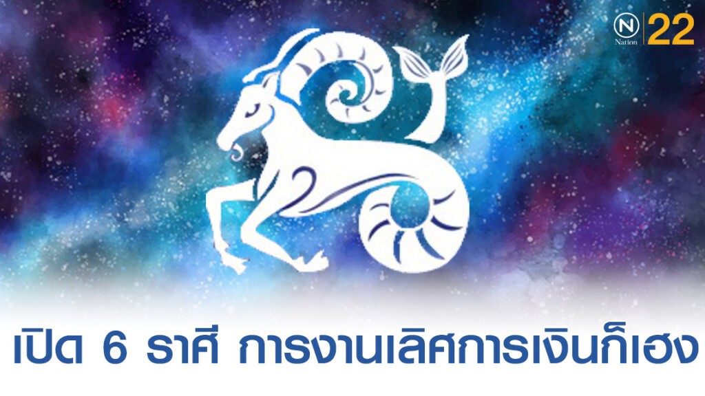 "ราศีมังกร" "ดวงชะตาราชาโชค" การงานก็เลิศ การเงินก็เฮง จะทำอะไรก็ดีไปทุกสิ่ง