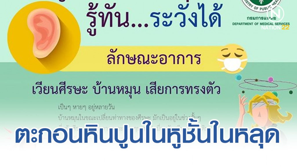 บ้านหมุนจากโรคตะกอนหินปูนในหูชั้นในหลุด โรคฮิตวัยทำงาน