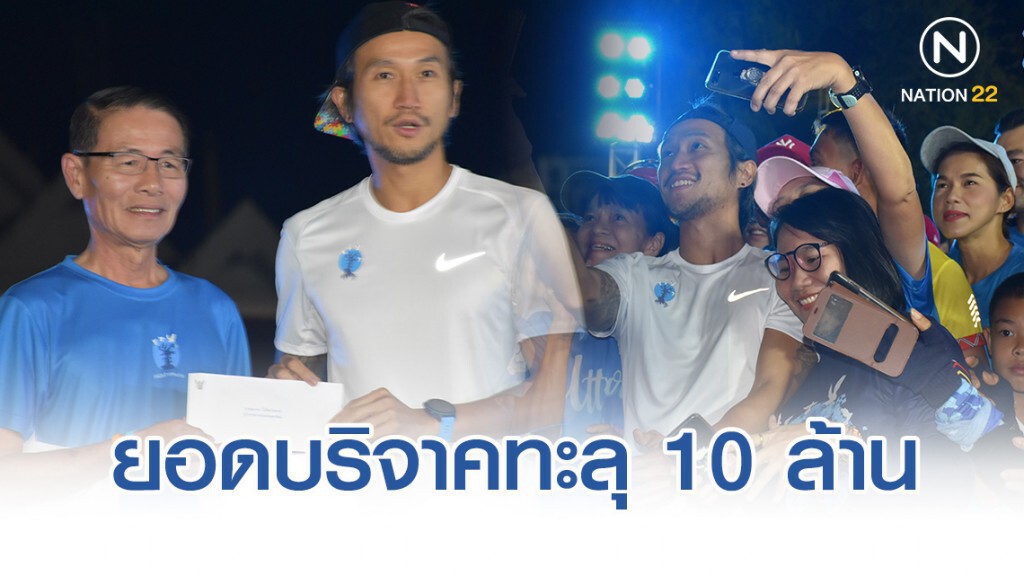 "พี่ตูน" ออกสตาร์ท ก้าวต่อไปด้วยพลังเล็กๆ ที่อุตรดิตถ์ ยอดบริจาคทะลุ 10 ล้าน