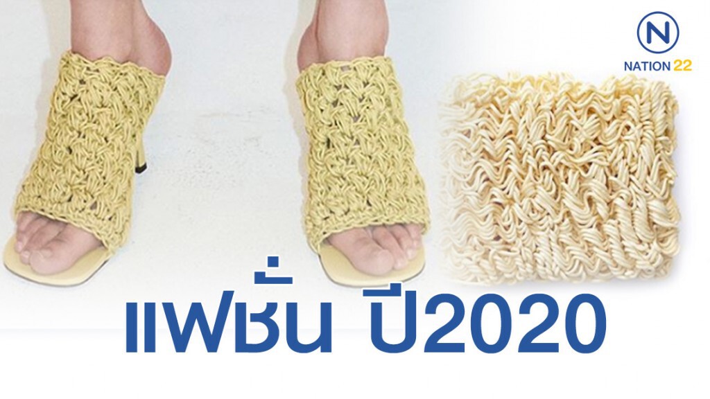 แฟชั่นใหม่ ที่ได้รับแรงบันดาลใจจากบะหมี่