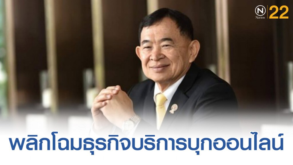 พาณิชย์ดึงพันธมิตรพลิกโฉมธุรกิจบริการบุกออนไลน์