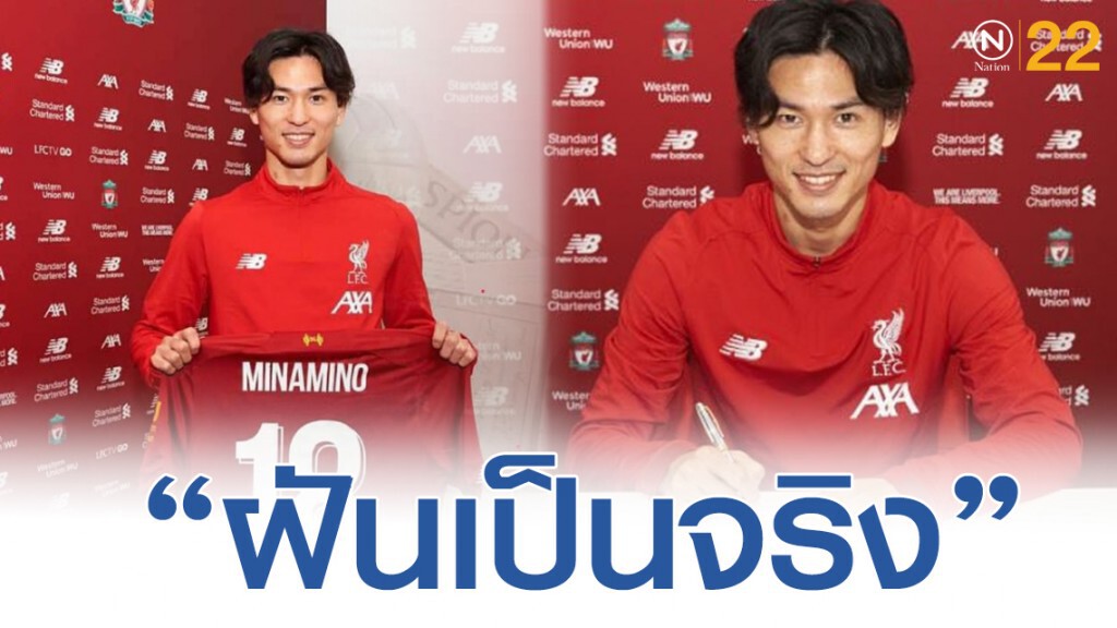 "หงส์แดง" ช้อปปิ้งรายเเรก "ทาคุมิ มินามิโนะ"