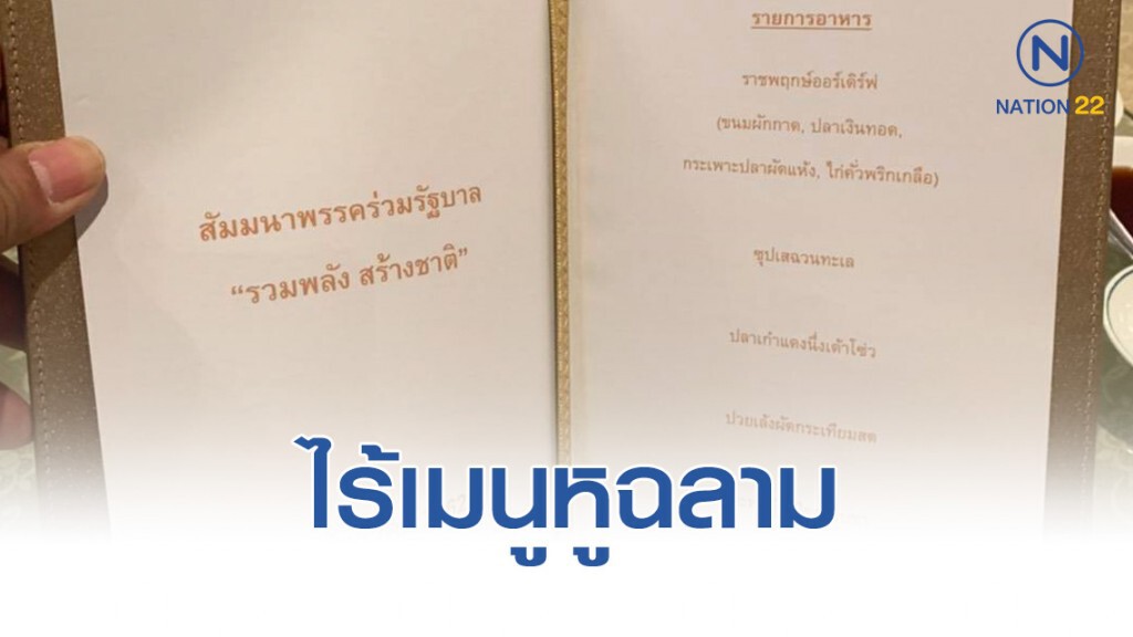 เปิดเมนู สังสรรค์พรรคร่วมรัฐบาล ไร้เงาหูฉลาม เปิดเมนู สังสรรค์พรรคร่วมรัฐบาล ไร้เงาหูฉลาม