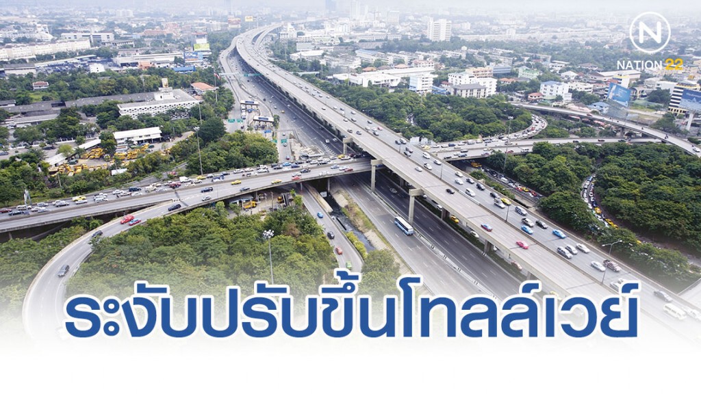 ส่งหนังสือด่วนที่สุด ระงับปรับขึ้น "ดอนเมืองโทลล์เวย์"