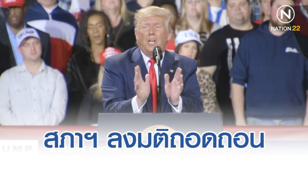 สภาสหรัฐ ลงมติถอดถอน "ทรัมป์" พ้นปธน.
