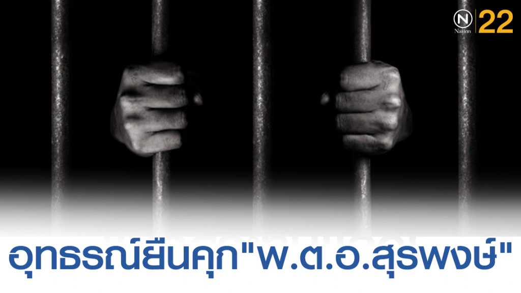 ศาลอุทธรณ์ พิพากษายืนจำคุก"พ.ต.อ.สุรพงษ์"ยักยอกที่ดิน