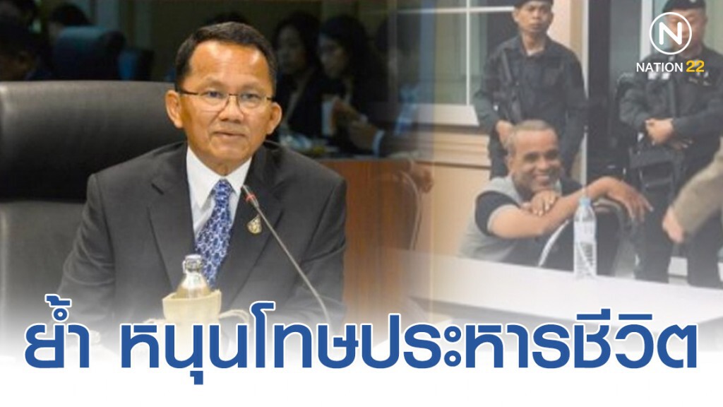 "สมศักดิ์" ย้ำ หนุนโทษประหารชีวิต "สมศักดิ์" ย้ำ หนุนโทษประหารชีวิต