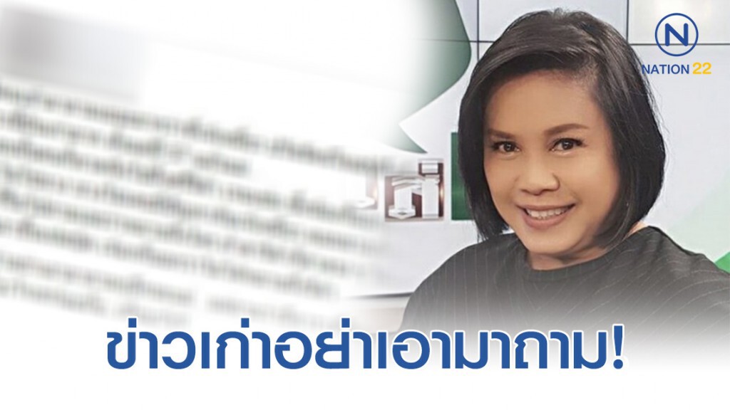 เพจดังชี้แจง ปม เหมี่ยวโพสต์แฉ พร้อมบอก ข่าวเก่าอย่าเอามาถาม..อีกนะแม่!