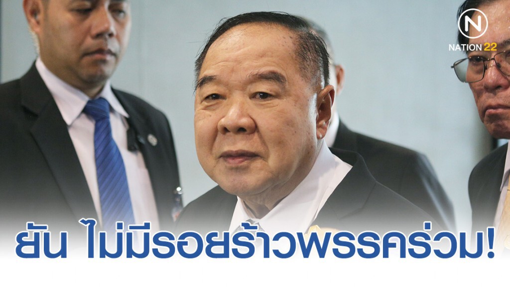 ประวิตร ยัน ไม่มีรอยร้าวพรรคร่วม กินข้าวเย็นนี้ไม่มีวาระพิเศษ