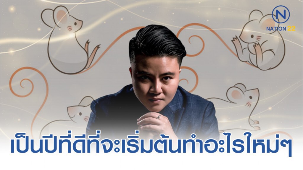หมอเค้ก เปิดดวงปีชวด 2563  เป็นปีที่ดีที่จะเริ่มต้นทำอะไรใหม่ๆ