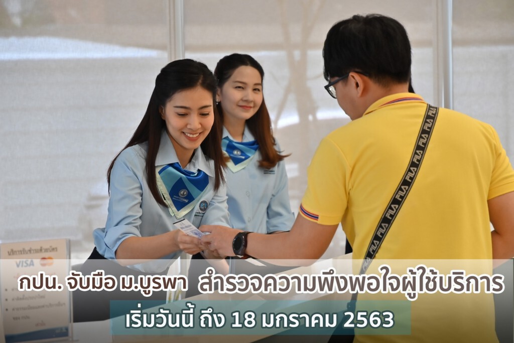 กปน. จับมือ ม.บูรพา สำรวจความพึงพอใจผู้ใช้บริการที่ บ้าน สถานที่ใช้น้ำและทางโทรศัพท์ ถึง 18 ม.ค. 63 กปน. จับมือ ม.บูรพา สำรวจความพึงพอใจผู้ใช้บริการที่ บ้าน สถานที่ใช้น้ำและทางโทรศัพท์ ถึง 18 ม.ค. 63