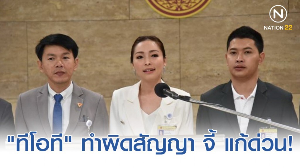 "ทีโอที" ทำผิดสัญญาไม่เสร็จตามเวลา ทำประชาชนเสียประโยชน์ จี้ แก้ด่วน!
